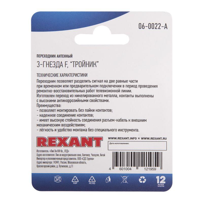 Переходник антенный 3-гнезда F тройник блист. Rexant 06-0022-A